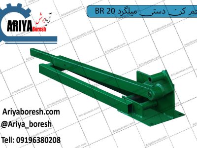 خم کن میلگرد دستی BRD 20