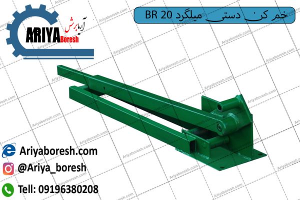 خم کن میلگرد دستی BRD 20