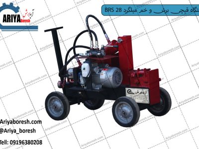 دستگاه قیچی برش و خم میلگرد BRS 28