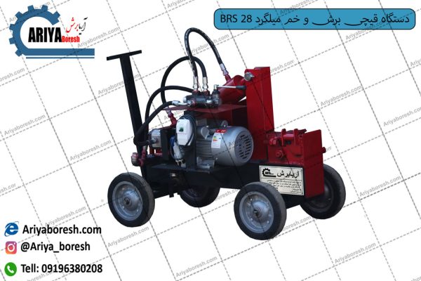 دستگاه قیچی برش و خم میلگرد BRS 28